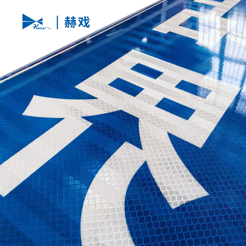 赫戏 标识贴标识牌 HXD8137 块高清大图