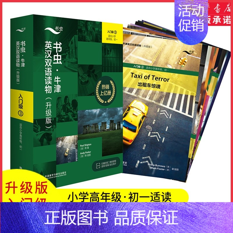 【正版】书虫牛津英汉双语读物升级版入门级3适合小学高年级初一年级共9册赠扫码音频答案测评中小学生英语课外读物外研社书店书