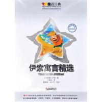 正版书籍 亲近经典：伊索寓言精选-名师导读美绘版-教育部语文新课标推荐书