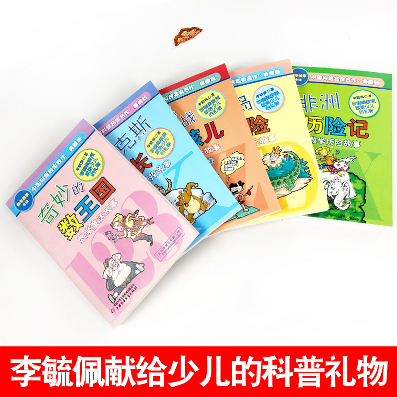 奇妙的数王国全5册 李毓佩数学故事系列童话二三四五年级中国科普名家名作李毓佩数学故事专辑儿童读物 6-12岁课外阅读书籍