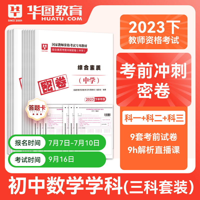 初中数学单科密押[科目三] [正版]华图2023年国家教师资格证考试用书初级高级学科知识教育能力考前冲刺押题中学数学语文