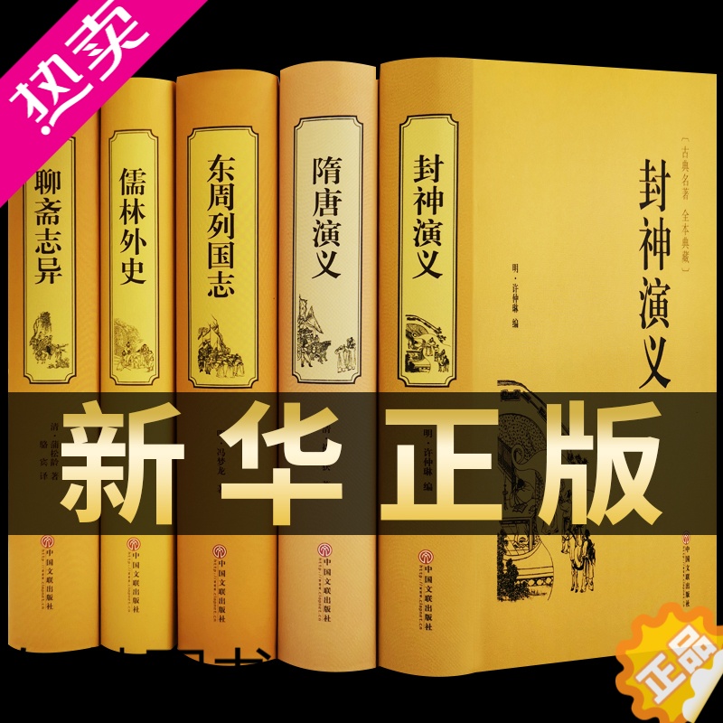 【正版】全套5册 聊斋志异+东周列国志+儒林外史+隋唐演义+封神演义原著正版白话版文言文青少学生年成人文白对照无删减全集