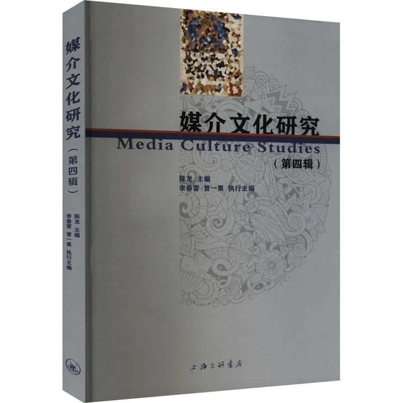 媒介文化研究(第四辑)