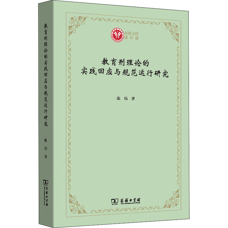 醉染图书教育刑理论的实践回应与规范运行研究9787100185059高清大图
