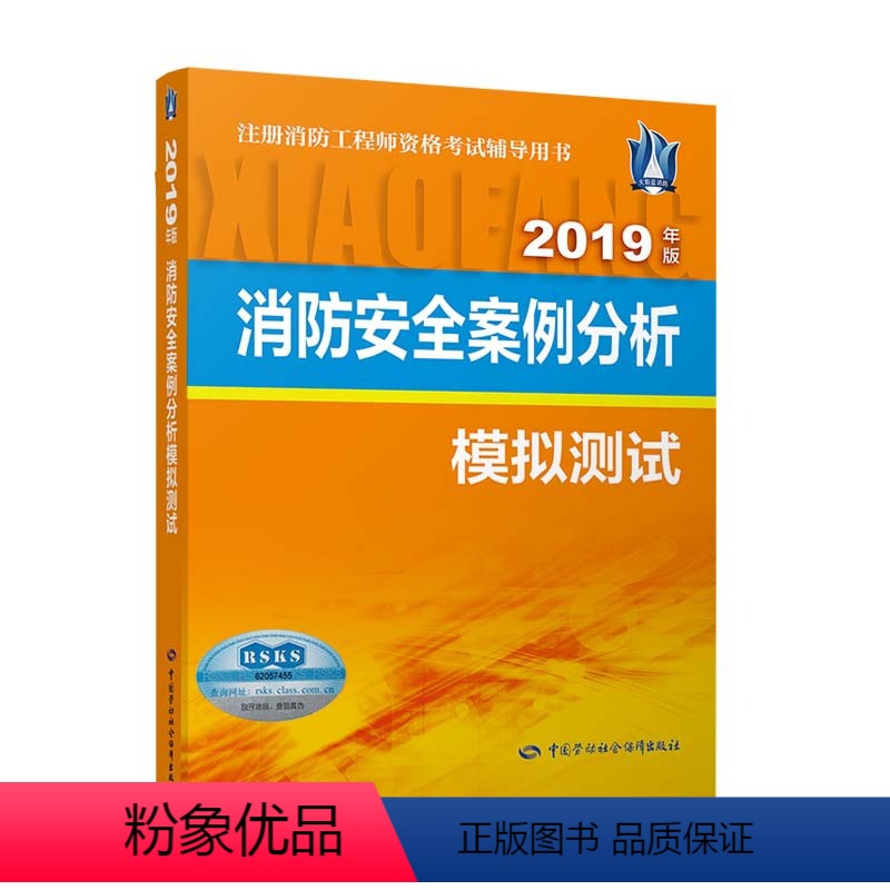 [正版] 消防安全案例分析模拟测试(2019) 罗成著 考试 建筑工程类职称考试 消防工程师资格考试书籍 中国劳动高清大图