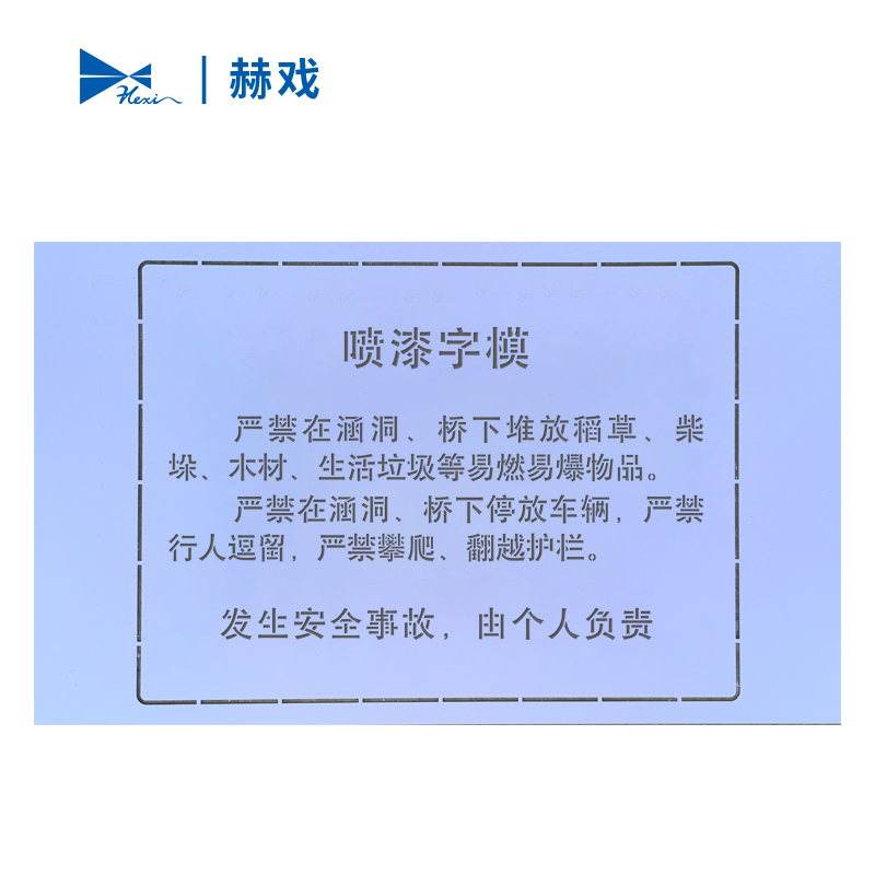 赫戏 喷漆字模雕刻标识牌 HXD8008 块高清大图