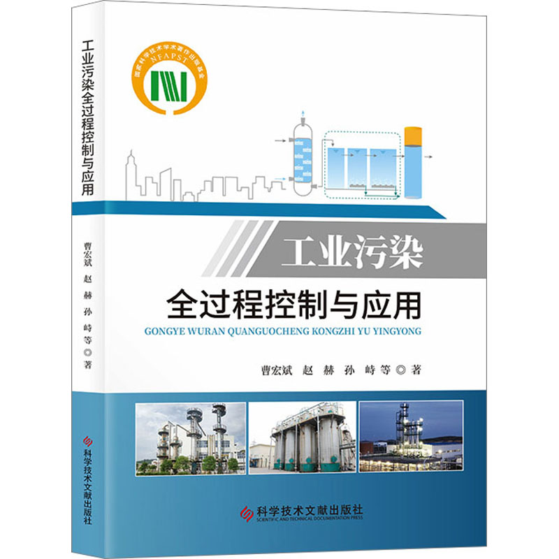 醉染图书工业污染全过程控制与应用9787518990221