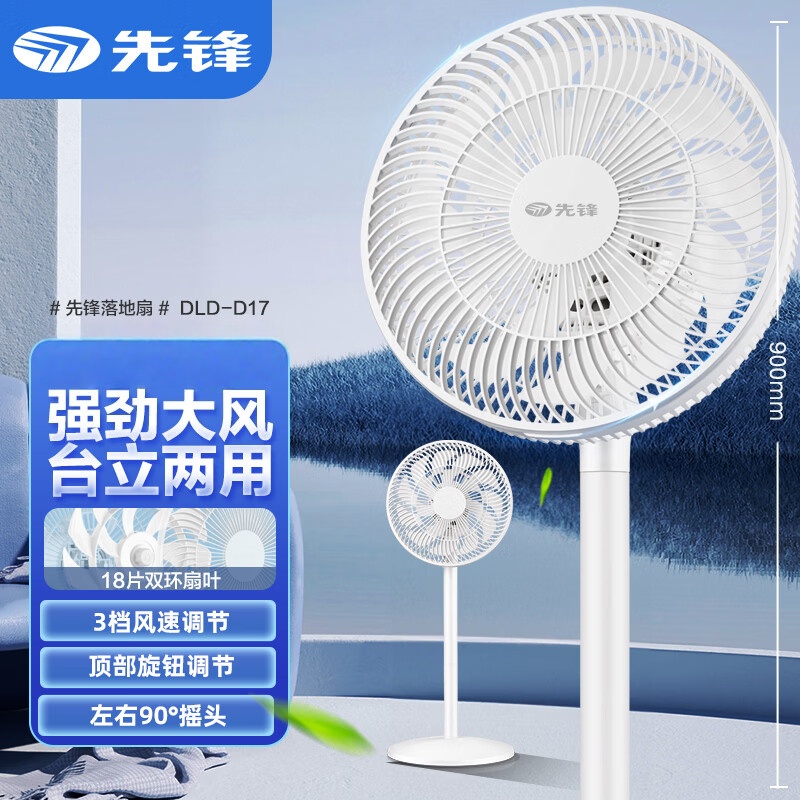 先锋(SINGFUN)电风扇家用柔风落地扇轻音立式台式桌面小型风扇大风量节能摇头宿舍电扇 机械基础款 DLD-D17