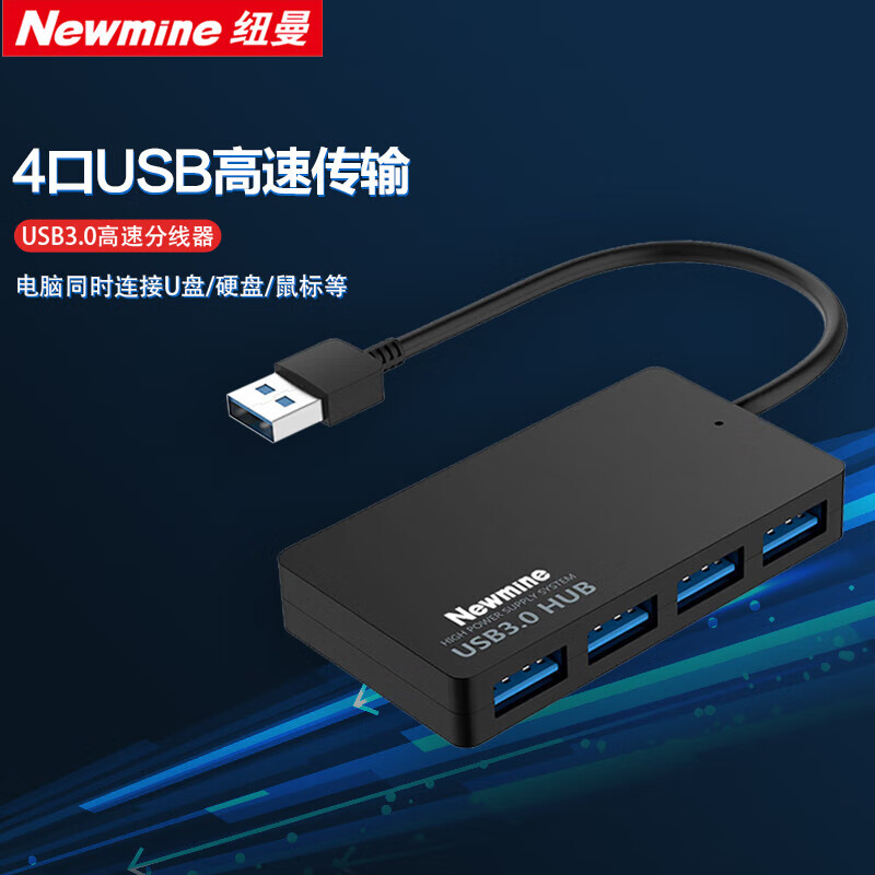 纽曼USB分线器高速4口扩展坞转接头USB3.0接口转换器拓展坞 HUBMN310