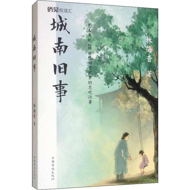 醉染图书城南旧事9787511378859高清大图