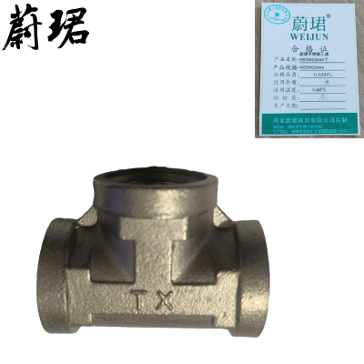 蔚珺不锈钢三通4分DN15mm