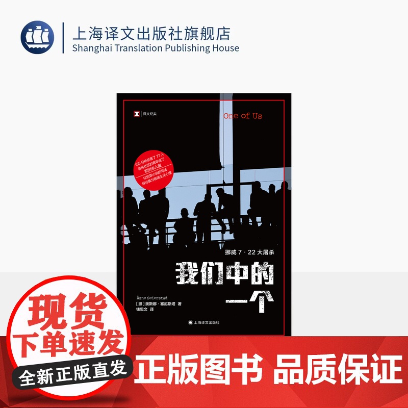 我们中的一个 译文纪实 [挪]奥斯娜·塞厄斯塔 著 钱思文 译 犯罪小说写法 纽约时报书评等媒体年度最佳书籍 上海译文出高清大图