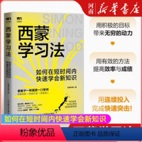 【正版】西蒙学习法 如何在短时间内快速学会新知识 学习高手学习方法学生家长考试考证考级极简学习法 心理励级速家