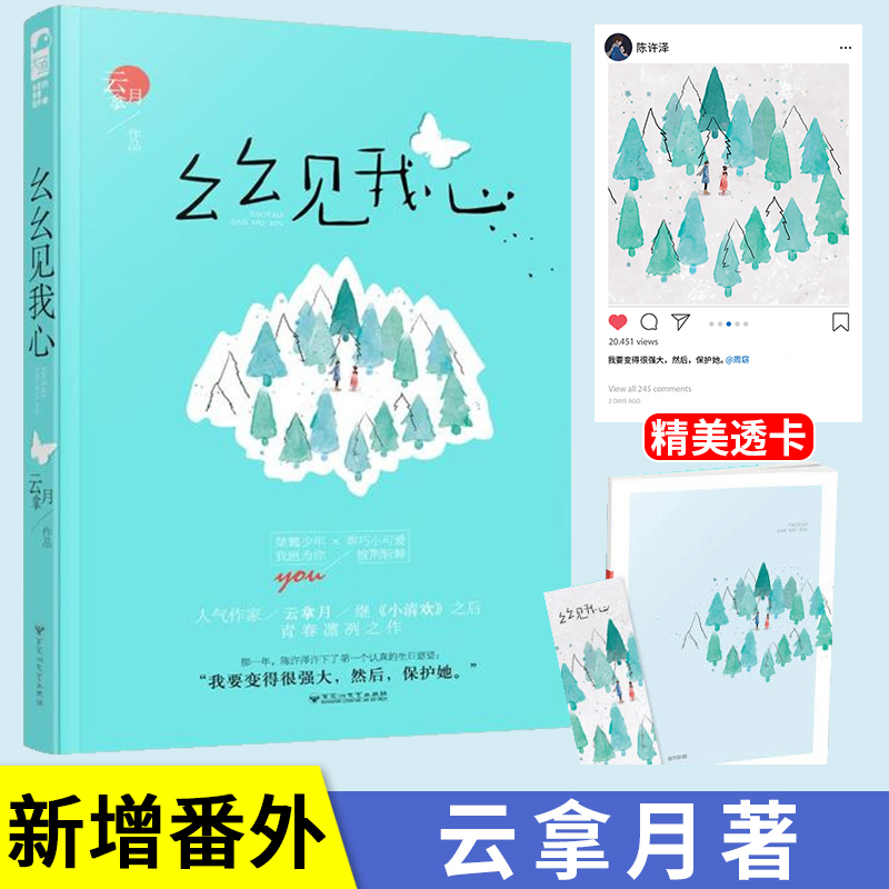 [醉染正版]赠透卡 幺幺见我心 云拿月作品 原名十三幺 大鱼文化现代文学青春校园双学霸情感爱情高甜宠文纯爱言情小说书