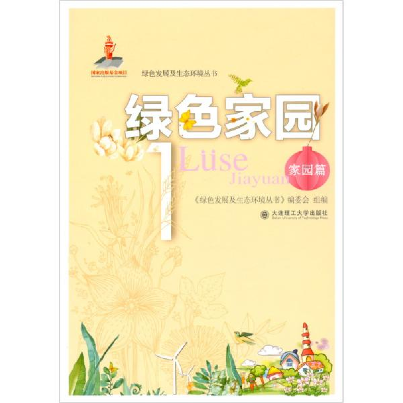 正版新书]绿色发展及生态环境丛书绿色家园1家园篇《绿色发展及高清大图