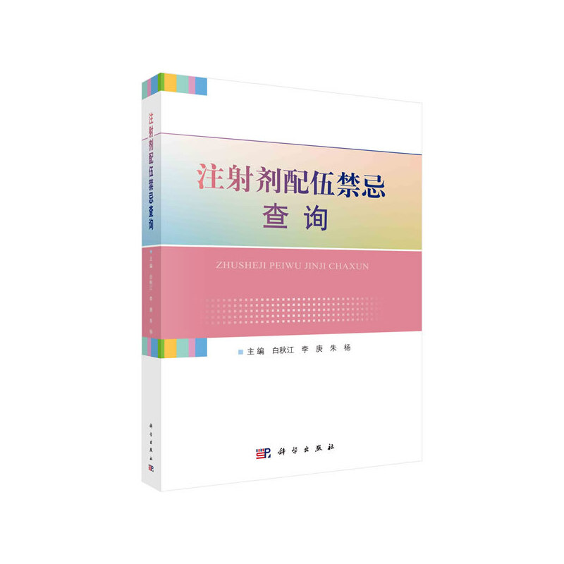 音像注剂配伍禁忌查询白秋江