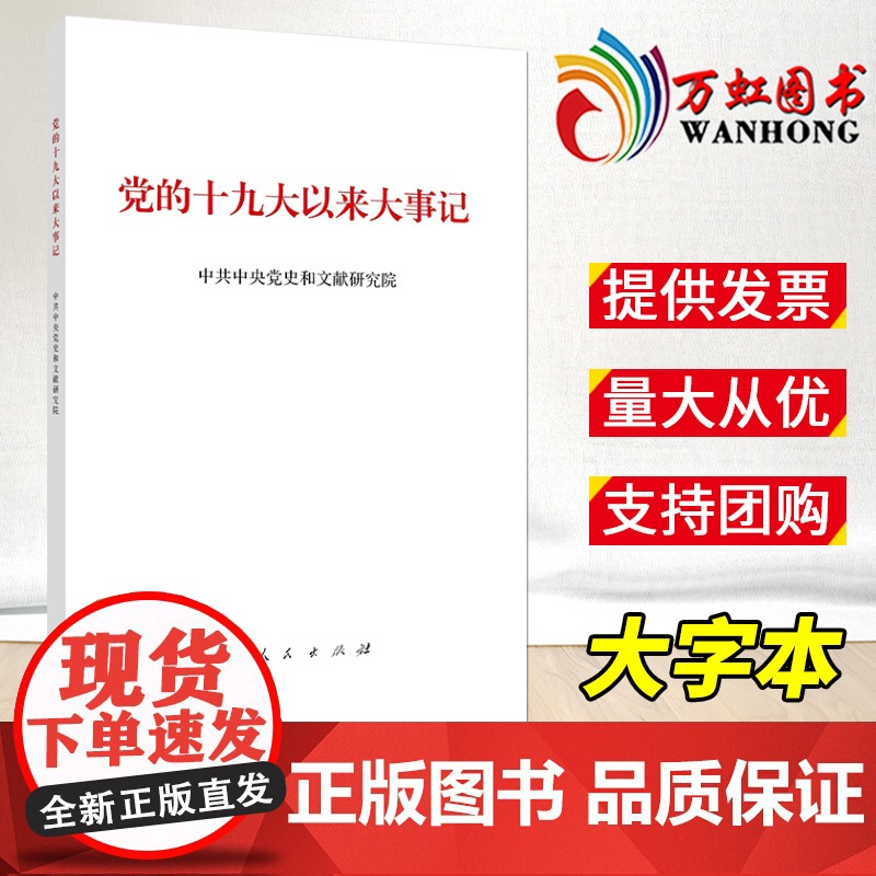 2022新版 党的十九大以来大事记(16开 大字本)人民出版社2022新书9787010251639