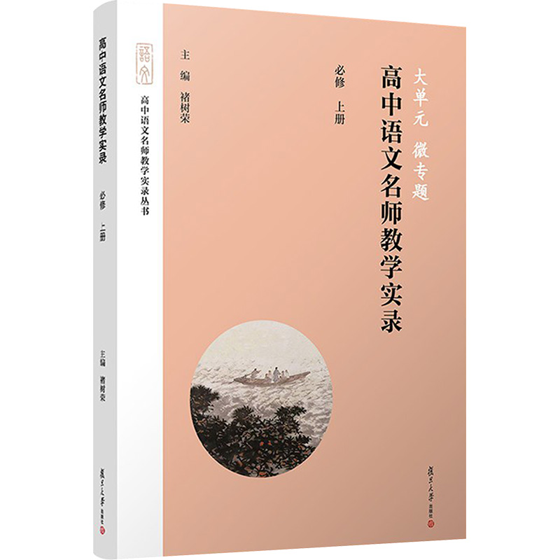 大单元 微专题 高中语文名师教学实录 必修 上册高清大图