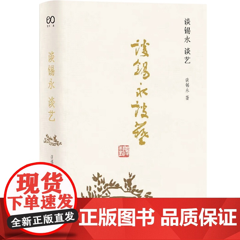 谈锡永谈艺 精装艺术评论荟萃集画史资料理论研究书籍国画源流画派与风格画评标准艺坛奇闻异事书画收藏与投资上海文艺出版社高清大图
