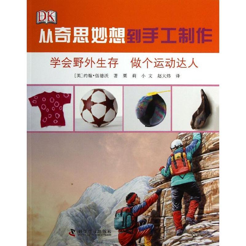 正版新书】学会野外生存 做个运动达人伍德沃9787110073582