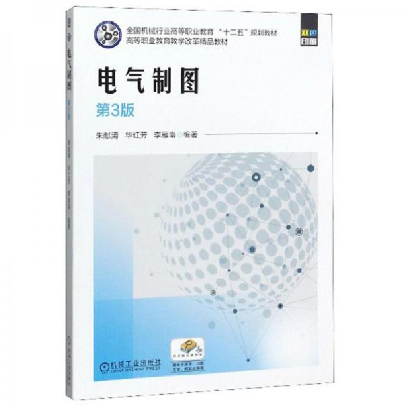 正版新书】电气制图朱献清、华红芳、李雁南 著9787111638032