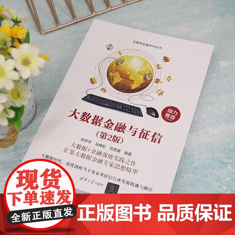 大数据金融与征信 何平平等 编著 金融与投资 预售高清大图