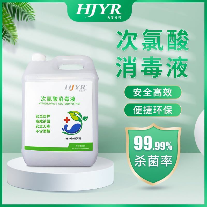 昊洁羽润次氯酸消毒液 5L家用商超医院学校消毒杀菌 衣物萌宠食品器具果蔬消毒水 免洗无酒精