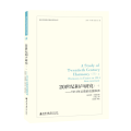 1914年以前的法国和声/20世纪和声研究(1)