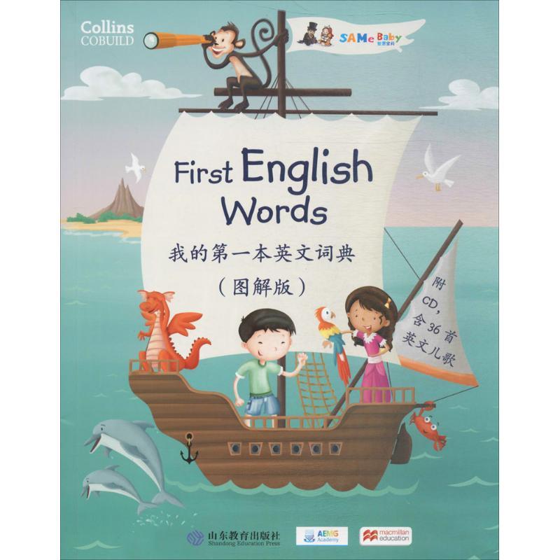 正版新书】我的第一本英文词典(图解版)凯伦·贾米森97875328970