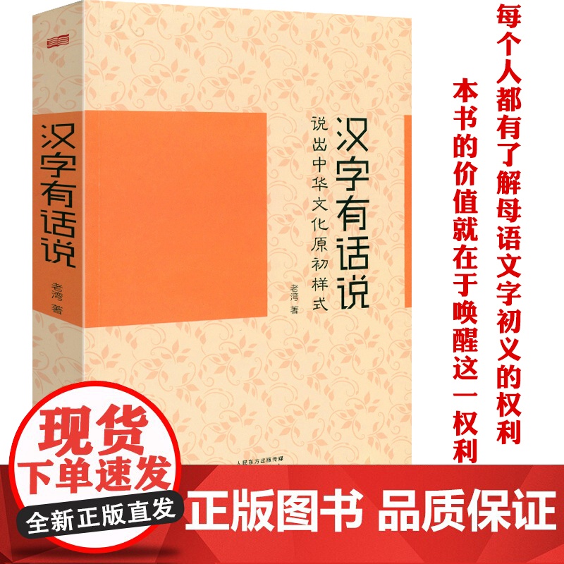 [5册] 字海探源+汉字有话说说出中华文化原初样式 +汉字里的中国:咬文嚼字精选一百篇+汉字与中国文化教程+于丹·汉字之高清大图