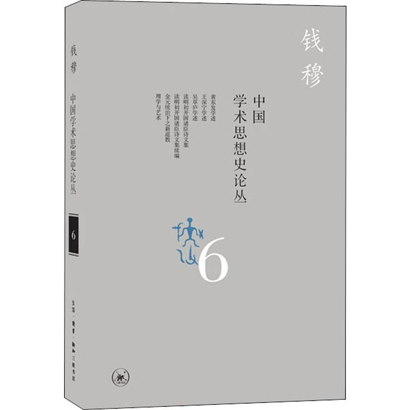 醉染图书中国学术思想史论丛 69787108066091高清大图