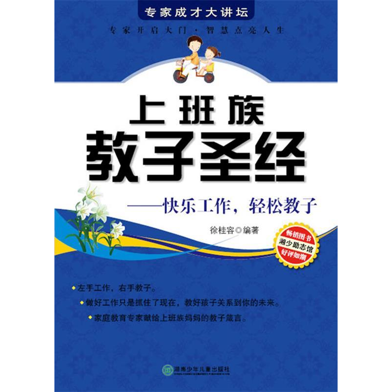 正版新书]上班族教子圣经-快乐工作轻松教子徐桂容.978753585754高清大图