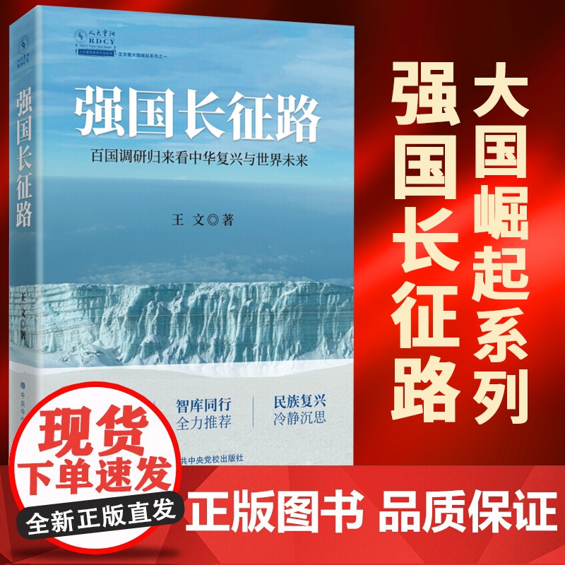 强国长征路:百国调研归来看中华复兴与世界未来 中共中央党校出版社高清大图