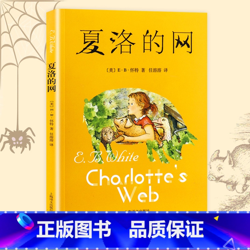 【正版】夏洛的网 青少年儿童语文课外书读物 小学生三年级四年级五年级六年级阅读书籍 儿童国际大奖原版小说故事书童话书