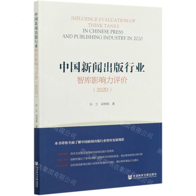 【N】中国新闻出版行业智库影响力评价(2020)-9787520176743