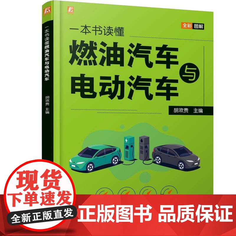 一本书读懂燃油汽车与电动汽车 胡欢贵著 新能源电动汽车结构原理电动汽车购买使用与维护燃油汽车与电动汽车结构构造书籍高清大图