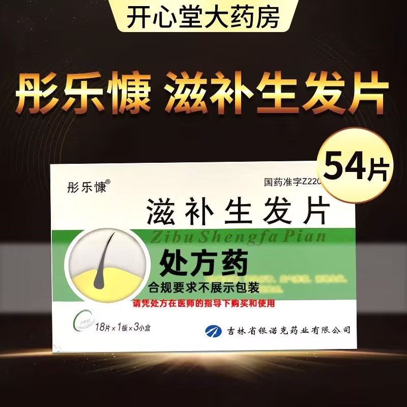 翼康 滋补生发片 18片*3板盒