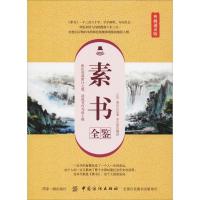素书全鉴 典藏诵读版 (汉)黄石公 著 余长保 译 社科 文轩网