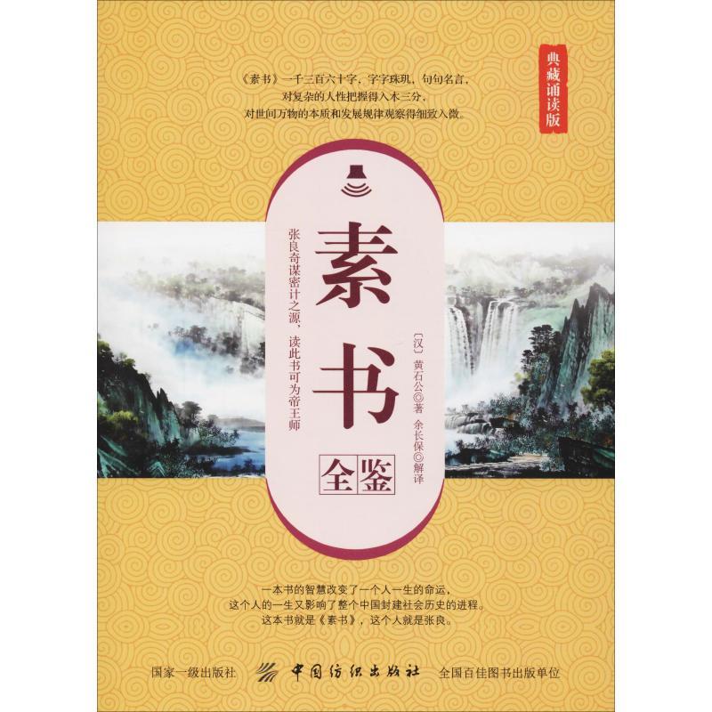 素书全鉴 典藏诵读版 (汉)黄石公 著 余长保 译 社科 文轩网