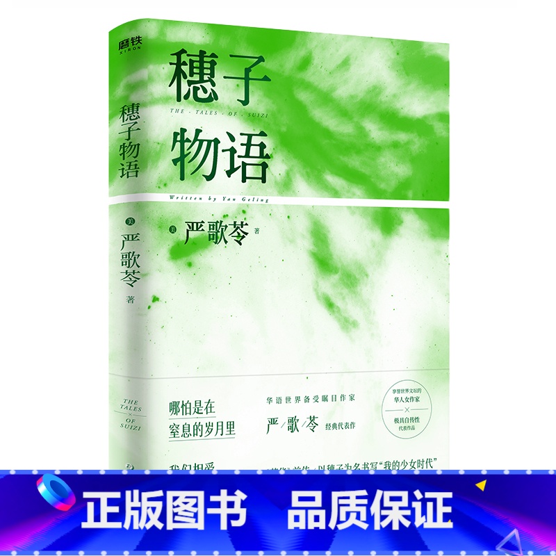 【正版】穗子物语 严歌苓著 芳华前传以穗子为名书写“我的少女时代”打捞散落于二十年人生的萧瑟与爱 图书书籍