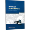 现代有轨电车运行控制模型与算法