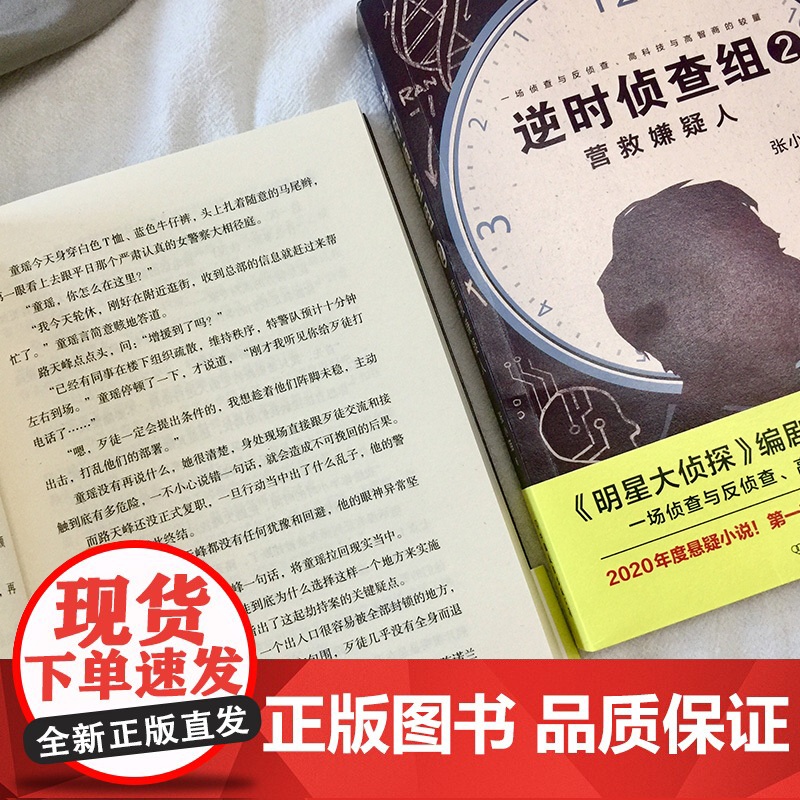 逆时侦查组2:营救嫌疑人(《明星大侦探》编剧张小猫长篇巨作!2020年度悬 张小猫 中国友谊出版公司 正版书籍高清大图