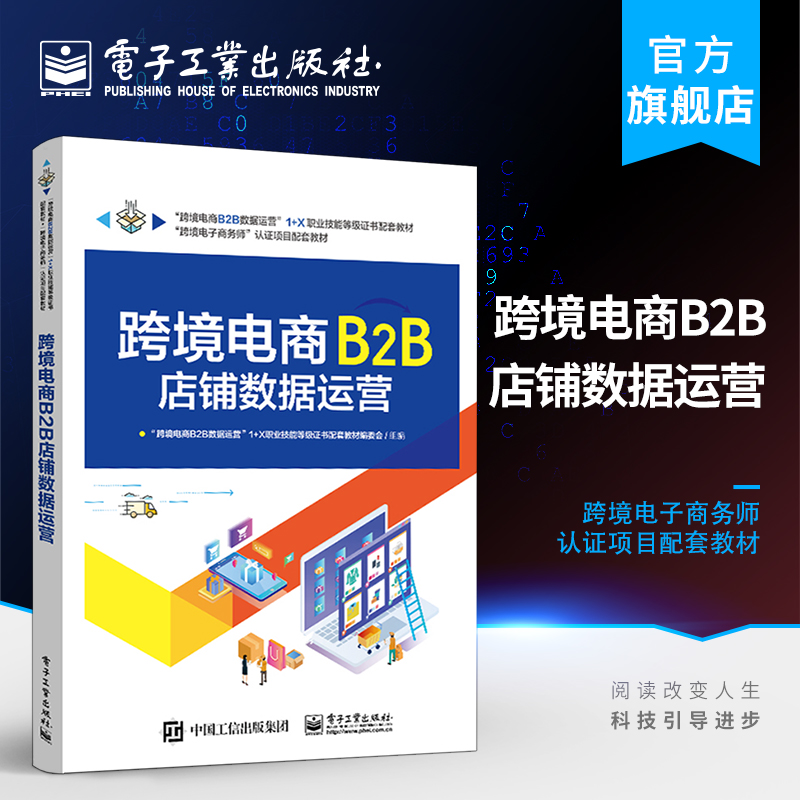 [正版] 跨境电商B2B店铺数据运营 跨境电商B2B数据运营职业技能等级证书考试资料 跨境电商B2B店铺运营岗位技能实操高清大图