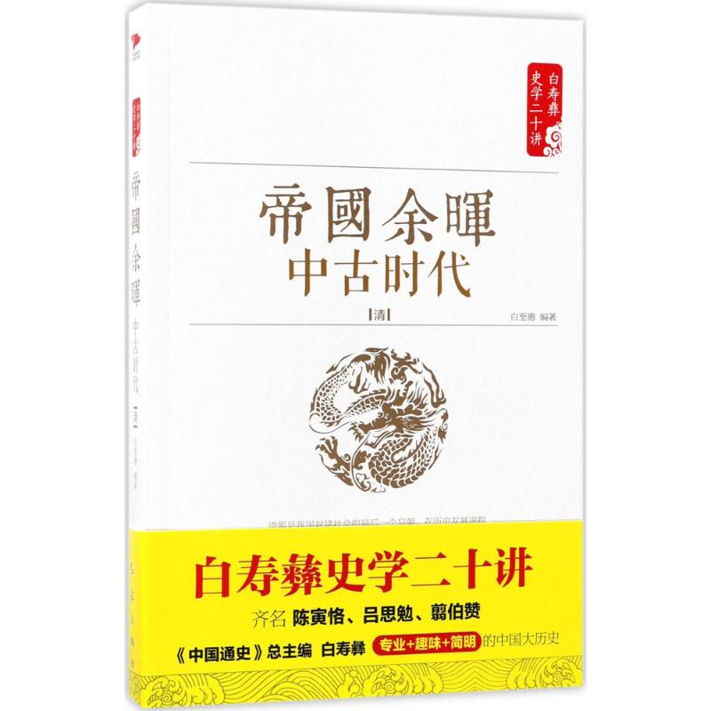 醉染图书帝国余晖9787505141308高清大图