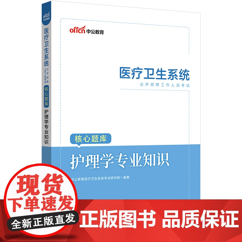 中公2023医疗卫生系统公开招聘考试核心题库护理学专业知识高清大图