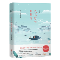 全新正版我在呼吸和想你(精)9787210106289江西人民