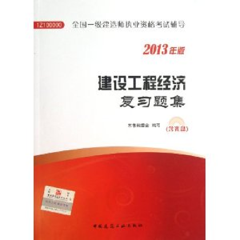 正版新书】2013一建辅导23344建设工程经济复习题集建设工程经济