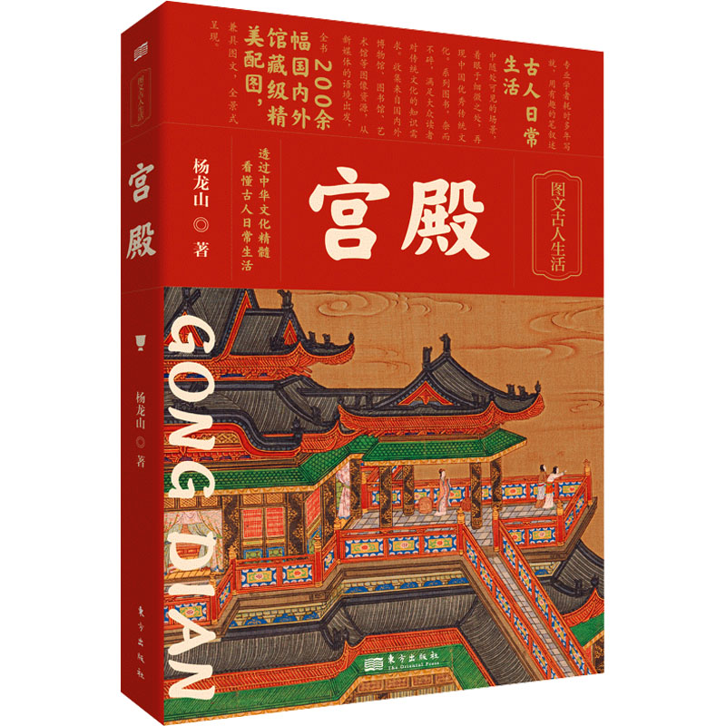 正版新书]宫殿杨龙山9787520730846高清大图