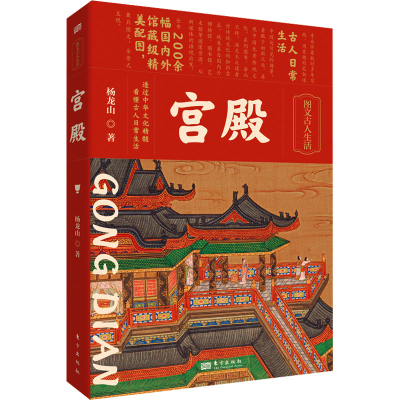 正版新书]宫殿杨龙山9787520730846