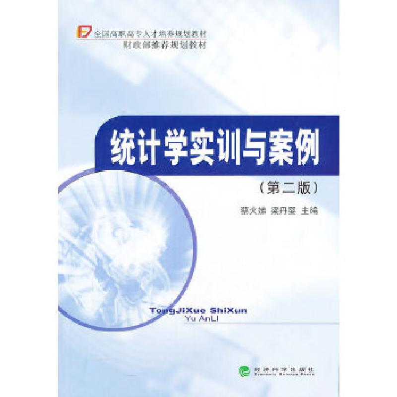 正版新书】统计学实训与案例(第二版)蔡火娣,梁丹婴 主编978751